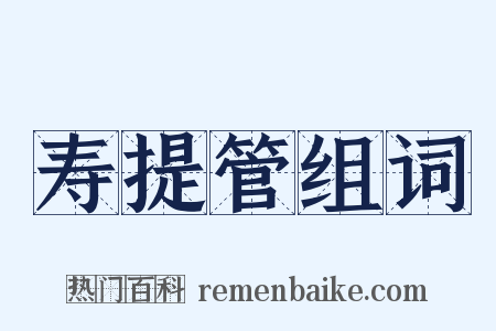 寿提管组词是什么意思的图片